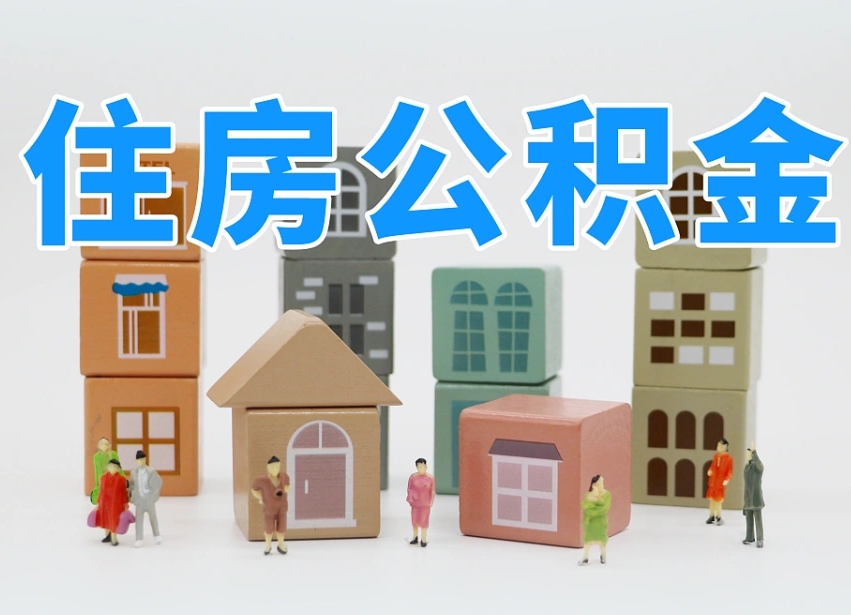 公积金是啥时候有的-金华公积金代办平台